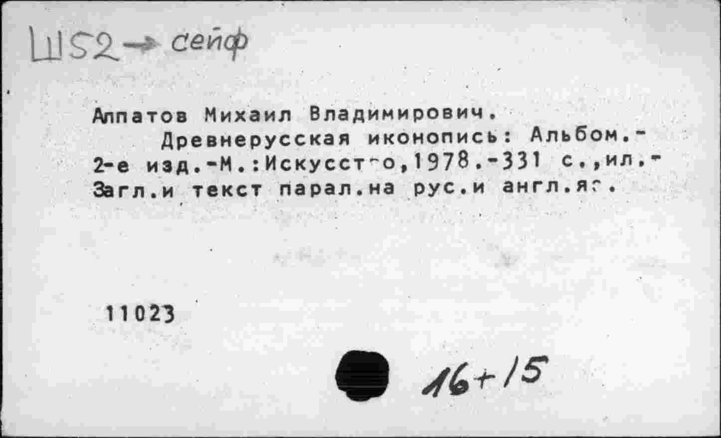 ﻿Алпатов Михаил Владимирович.
Древнерусская иконопись: Альбом. 2-е изд.-М.:Искусство, 1 978 .-331 с,,ил Загл.и текст парал.на рус.и англ.я?.
11023